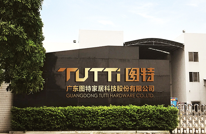 广东图特家居科技股份有限公司 精益管理项目咨询