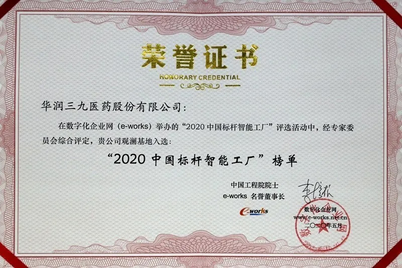 华润三九观澜基地获评“2020 中国标杆智能工厂”了!