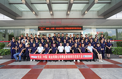 恒安（中国）纸业有限公司精益管理项目