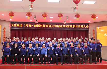 天能集团（河南）精益TPM管理项目